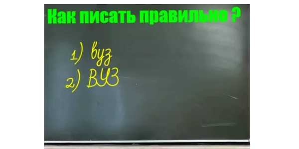 В этом слове допускают ошибку 99 человек из 100: Как пишется правильно — «вуз» или «ВУЗ»?
