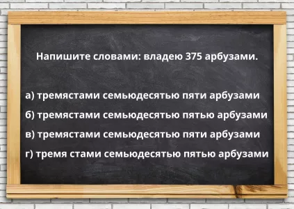 Напишите словами: владею 375 арбузами — отличники знают ответ, а вы?