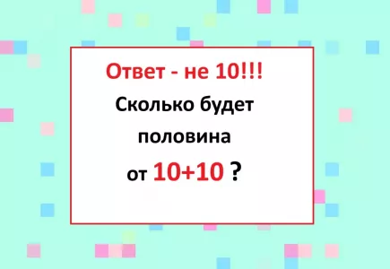 Сколько будет половина от 10+10? Архимеды и те нахватали «двоек» за неверный ответ