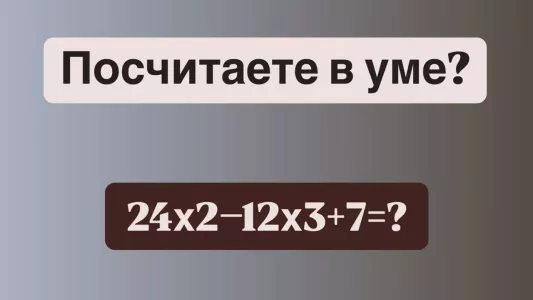 «Мегамозги», ваш выход — решите в уме «24×2−12×3+7»? На ответ всего 10 секунд