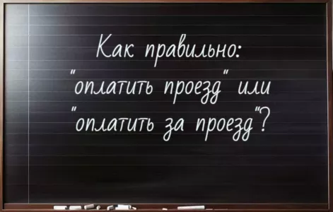 Допустите ошибку — сгорите от стыда. Как правильно: «оплатить проезд» или «оплатить за проезд»?