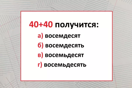 Кто не угадал — тот с треском провалил тест по русскому: какой вариант правильный?
