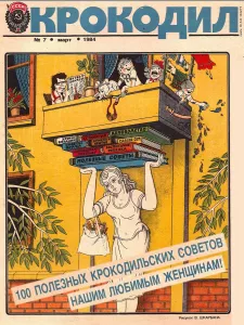 Странные советы советским женщинам от мужчин: их придумали редакторы журнала «Крокодил» к 8 марта 1984 года