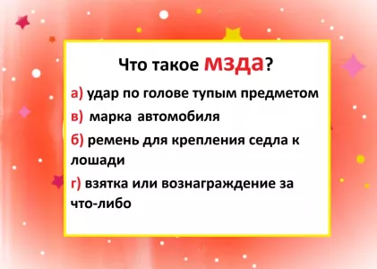 Что такое «мзда»: если ошибётесь — тест на знание русского завален