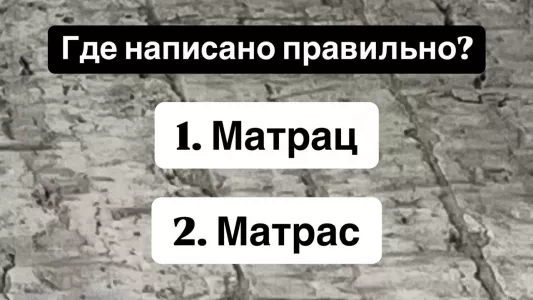 И все-таки, где ошибка — «матрас» или «матрац»? Даже «отличники» отвечают на этот вопрос неправильно, а вы знаете ответ?