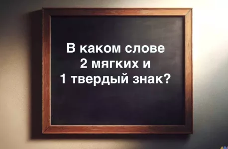 Знатоки русского языка, вы здесь? Назовите слово, в котором 2 мягких и 1 твердый знак
