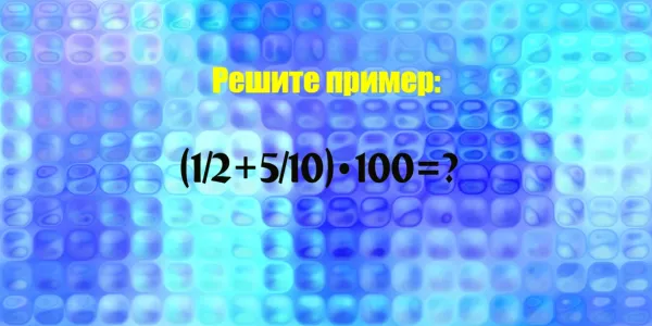 Спорим, что ваш IQ>100? Вы легко докажете это, если решите пример «(½+5/10)•100» за 10 секунд