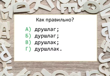 Если сделаете ошибку — позор обеспечен: правильное написание слова знают лишь отличники по русскому языку