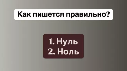 Как правильно пишется это слово? Всего 4 буквы, а люди постоянно ошибаются в одной из них