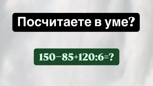 Пишем контрольную — нужно посчитать в уме «150−85+120:6» — если ответите за 10 секунд, поставят заслуженную «пятерку»