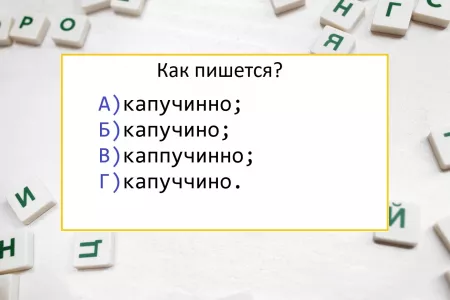 Популярный напиток — но его правильное написание знают только единицы: если не справитесь, то «двойку» получите