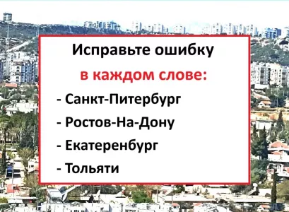 В каждом названии города — позорная ошибка: исправьте их все — получите «5» по русскому
