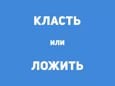 Как правильно: «ложить» или «класть»? Тест на грамотность со скрытой ловушкой — не каждый выпускник справится