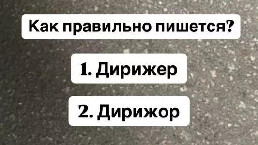 Слово с подвохом — сможете написать его правильно? 91% людей ошибаются, не подведите