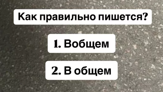 Тест на грамотность: знаете, как пишется это слово? Такое простое, но люди никак не могут запомнить