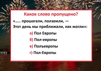 Вставьте пропущенное слово в песню «День Победы» — какой вариант правильный?