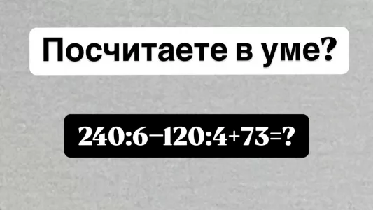На доске написан пример «240:6−120:4+73» — сможете решить его в уме за 12 секунд? На кону «пятерка» в журнал