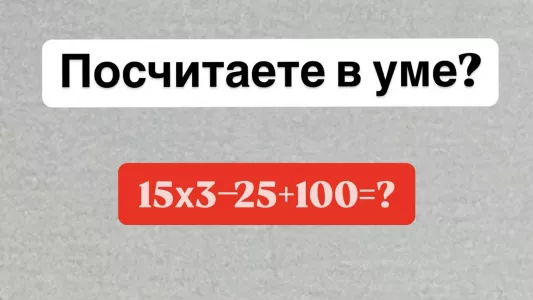 «Отличники» ошибаются, а вы посчитаете «15×3−25+100» без калькулятора? Времени в обрез — всего 10 секунд на ответ