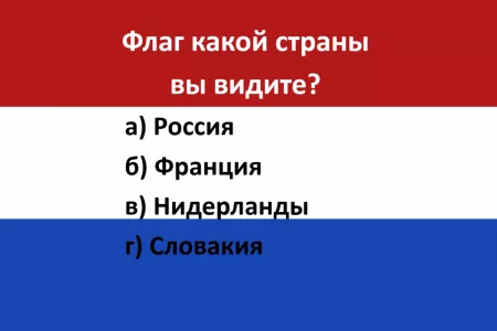 Кто ошибся, тот провалил тест на эрудицию — флаг какой страны вы видите?