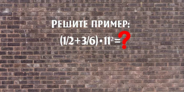 Докажите, что вы не «жертва ЕГЭ» — решите пример с дробями: Чему равно (½+3/6)•11²?