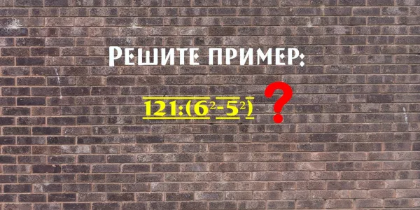 Будь у Пифагора калькулятор, он бы не придумал таблицу умножения: решите этот пример за 15 секунд?