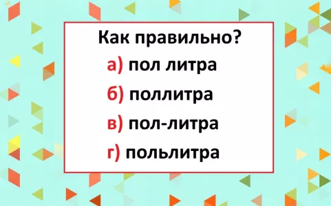 Кто ошибётся — проспал все уроки русского: какой вариант написания — единственно верный?