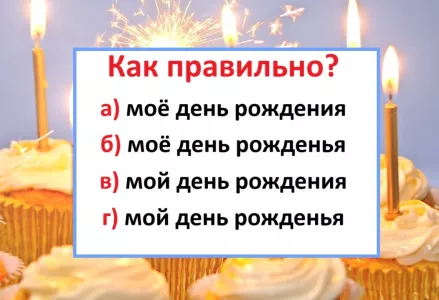 Многие всю жизнь делают позорную ошибку — а вы знаете верный вариант написания этих слов?