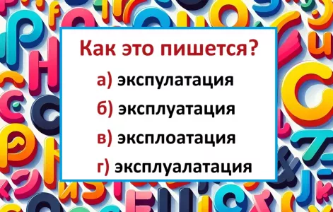 Как пишется это слово — знают лишь мэтры русского языка: вы в их рядах?
