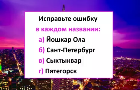Каждый город написан с постыдной ошибкой: если найдете их все — грамотность у вас в крови