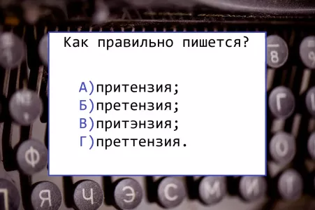 Если допустите ошибку — почувствуете себя неучем: верное написание этого слова знают лишь единицы