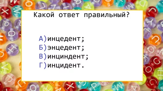 Обычное слово — но оконфузиться может каждый: не тест по русскому языку, а настоящее испытание для серого вещества