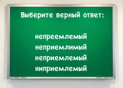 Для двоечника — вариантов масса, но правильное написание — только одно: как пишется слово «н*пр*емл*мый»