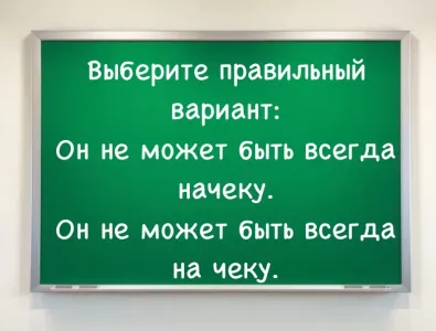 На диктанте получите двойку, если ошибетесь — исправьте ошибку в одном предложении, иначе опозоритесь