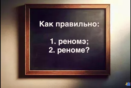 Вы — гений, если знаете, какая последняя буква в этом слове: Как правильно: «реномэ» или «реноме»?