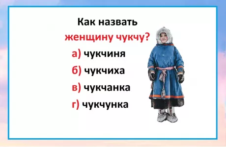 Если не знаете — пора учить русский: Как назвать женщину чукчу — вариант лишь один