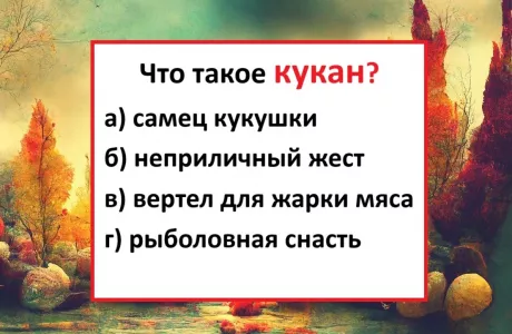 Ошибается каждый второй — что такое кукан? Вы — тонкий знаток русского языка, если угадаете