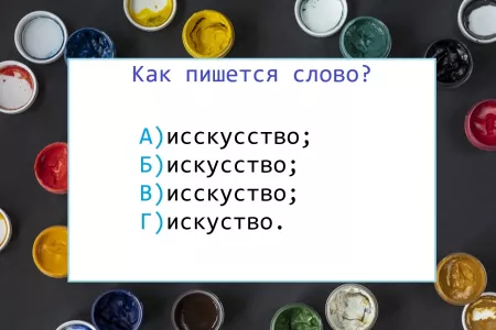 Допустите ошибку — всем учителям русского языка станет за вас стыдно: вариант написания у слова только один