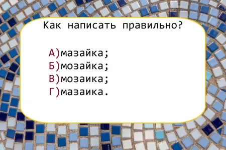 Слово знакомо с детства — но его написание знают лишь единицы: выберите правильный вариант, иначе краснеть придется