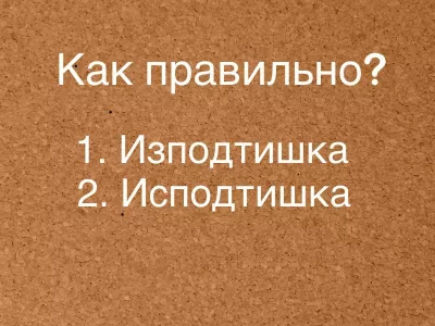 90% людей пишут его неправильно: коварное слово, которое обманывает даже отличников — а вы ошибетесь?