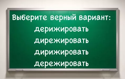 Девятиклассникам тяжело, а взрослым и подавно: в слове «д*р*жировать» 90% допускают ошибку — вы гений, если справитесь