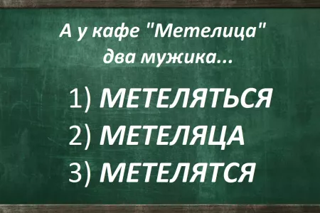 «Двоечников» слово в песне введет в ступор, а вы «дружите» с русским языком? Тест на грамотность