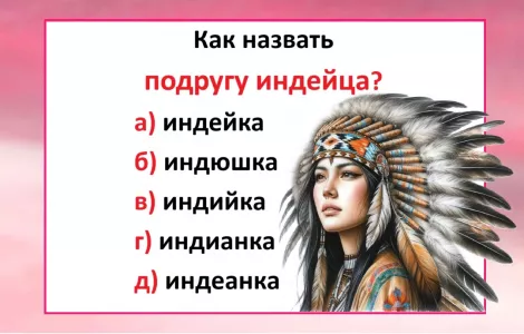 Если не знаете — запишитесь на курсы русского: как назвать подругу индейца — есть только 1 вариант