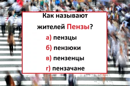 Если угадаете — экзамен по русскому сдан на «5»: как называют жителей Пензы?