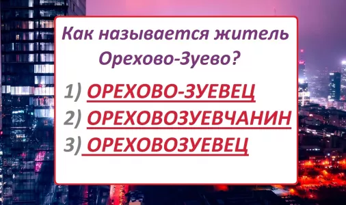 Кто не знает — лучше поискать репетитора по русскому: как назвать жителя Орехово-Зуево и не опозориться?