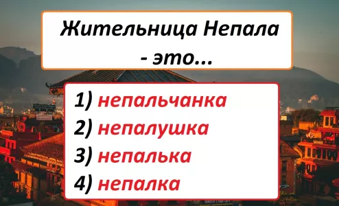 Шутки в сторону: как называются жительницы Непала на самом деле? Ответ дадут только знатоки русского языка