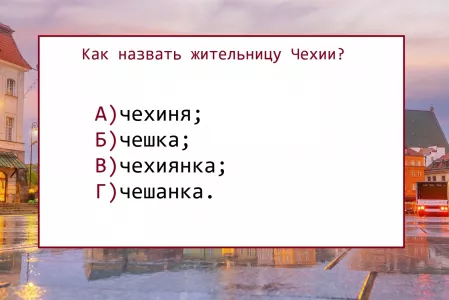 Как назвать жительницу Чехии — не вопрос, а настоящая шарада по русскому языку: справятся лишь «короли зубрежников»