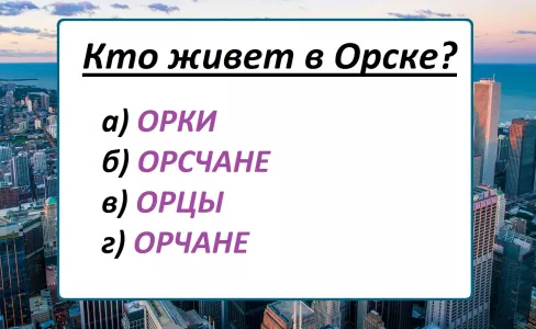 Филологи — и те конфузятся: как называются жители Орска? Если угадаете — знаете русский язык лучше «экспертов»