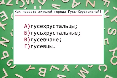 Как называют жителей города Гусь-Хрустальный — угадать не получится: ошибку могут допустить и отличники