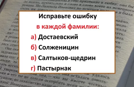В каждой фамилии писателя — позорная ошибка: найдите их все — исправьте «стыд и срам»