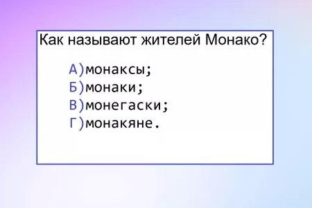 Если ответите — пора начинать преподавать русский язык: как называются жители Монако — знаете?